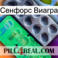 Сенфорс Виагра new04